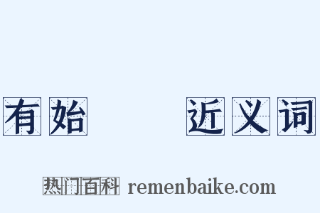 有始無終近义词是什么意思的图片